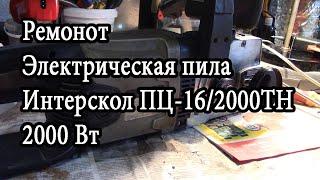 Ремонт Электрическая пила Интерскол ПЦ 16 2000ТН 2000 Вт Александр Токарев