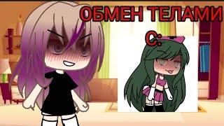 ||Обмен телами с...|| Меме|| Gacha Club||Gacha Life|| Meme||||Body swap with...||