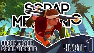 Модпак для Scrap Mechanic ● Обзор модов ● Часть #1