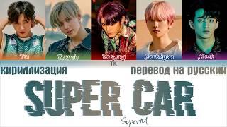 SuperM (슈퍼엠) - Super Car [ТЕКСТ/КИРИЛЛИЗАЦИЯ/ПЕРЕВОД НА РУССКИЙ Color Coded Lyrics]