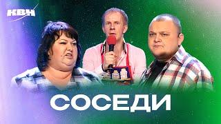 КВН. Сборник номеров про соседей