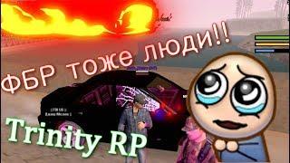 ПО ФАНУ | ФБР ТОЖЕ ЛЮДИ  | TRINITY RP | ТРИНИТИ РП САМП