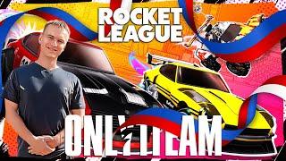 ВОЗВРАЩЕНИЕ ТРАДИЦИЙ ПО СРЕДАМ? | Only1Team в Rocket League | Праздничный стрим 12 июня