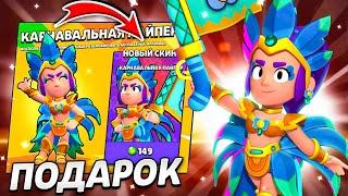 КУПИЛ СКИН КАРНАВАЛЬНАЯ ПАЙПЕР И ПОЛУЧИЛ ПОДАРКИBRAWL STARS