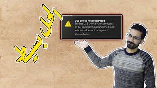 حل مشكلة USB Device Not Recognized ويندوز 11 و 10