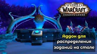 Аддон для распределения заданий на командирском столе в World of Warcraft: ShadowLands