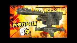 CROSSOUT 0.10.15 пушка малыш 6ф