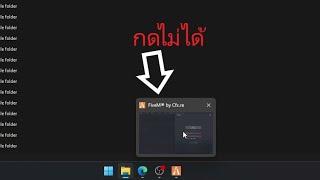 FiveM แก้ เปิดเกมติด แต่เกมไม่ขึ้นจอ