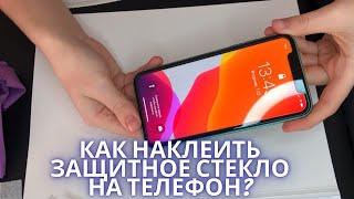 Как ПРАВИЛЬНО наклеить ЗАЩИТНОЕ СТЕКЛО на экран смартфона. На примере IPHONE 11. Лайфхак