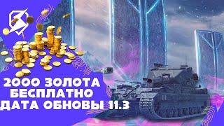 КАК ПОЛУЧИТЬ 2000 ГОЛДЫ СОВЕРШЕННО БЕСПЛАТНО И ДАТА ОБНОВЛЕНИЯ 11.3 В TANKS BLITZ