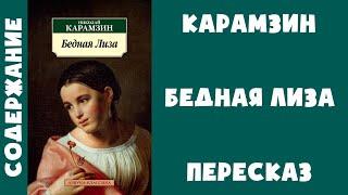 Краткое содержание "Бедная Лиза" - Николай Карамзин