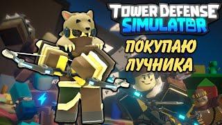 покупаю лучника тдс, Archer tds, spring update 2023, roblox