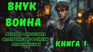 | АУДИОКНИГА | ВНУК ВОИНА | БОЕВАЯ ФАНТАСТИКА | ПОПАДАНЦЫ | КНИГА 1 | #фэнтези #аудиокниги