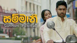 Sammani | සම්මානී -  Kanishka Akmeemana (சம்மானீ) Official Music Video | Sajith Akmeemana