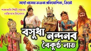 বসুধা নন্দনৰ বৈকুণ্ঠ লাভ | Demow Vauna Competition | Bokhudha Nandanor Boikuntho Lav | Vauna