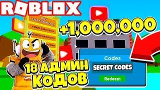 СИМУЛЯТОР ЮТУБЕРА! 18 СЕКРЕТНЫХ АДМИН КОДОВ! КАК НАКРУТИТЬ ПОДПИСЧИКОВ! Roblox SImulator