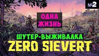 ZERO Sievert Одна жизнь. Прохождение #2