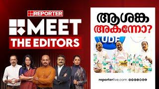 ആശങ്ക അകന്നോ? | MEET THE EDITORS | UDF