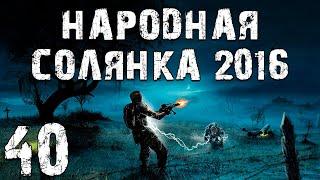 S.T.A.L.K.E.R. Народная Солянка 2016 OGSR #40. Молния и Фото Монолита