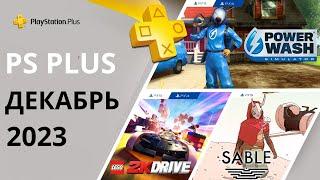 Бесплатные игры PS PLUS ДЕКАБРЬ 2023 Раздача ПС Плюс  ДЕКАБРЬ 2023 PS+  ДЕКАБРЬ 2023 Игры месяца PS4