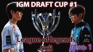 Турнир IGM Cup 5x5 - League of Legends