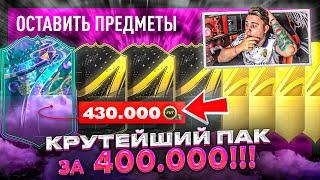 МНЕ ПОВЕЗЛО в ПАКЕ ЗА 400.000 МОНЕТ!!! ПОЙМАЛ ФУТ ФЕНТЕЗИ и ОТКРЫЛ НАГРАДЫ за WL FIFA 23