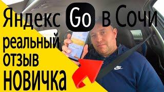 Яндекс GO в СОЧИ / РЕАЛЬНЫЙ ОТЗЫВ НОВИЧКА / ТАКСИ В СОЧИ / ПАПИН СИБИРЯК