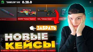 ОТКРЫЛ НОВЫЕ КЕЙСЫ CHAMELEON В ОБНОВЛЕНИИ OUTCAST 0.28.0 В STANDOFF 2!