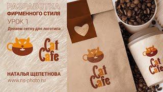 Разработка фирменного стиля для Cat Cafe. Урок 1.