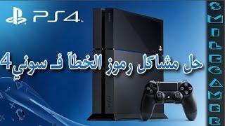 حل مشاكل رموز الخطأ في بلايستيشن 4  | Fix PlayStation 4 problems