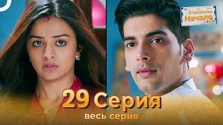 Счастливое Начало Индийский сериал 29 Серия