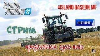 #Стрим#1195Farming Simulator 22#карта «Island Basern MF» продолжаем здесь пока