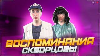 Сериал Скворцовы 10 сезон 50 серия. Воспоминания