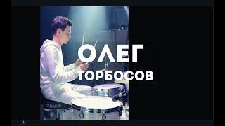 Олег Торбосов в Drumschool 1