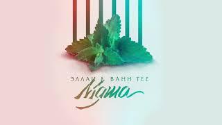 Эллаи & Bahh Tee - Мята (2018)