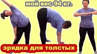 №5  Гимнастика для толстых. Мой вес 94 кг. Простая зарядка для полных.  Спорт каждый день.