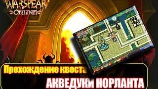 Акведуки норланта Warspear online правильное  прохождение квеста  ( Норлантские топи )