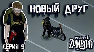 Железный конь | Project Zomboid | Полицейский Джон #9