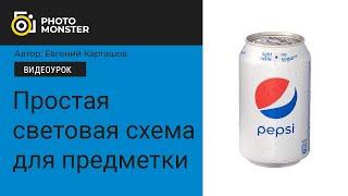 Предметная съемка. Простая световая схема.