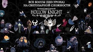 Hollow Knight - все боссы на СВЕТОЗАРНОЙ СЛОЖНОСТИ без урона. All Bosses Radiant Difficulty (No-hit)