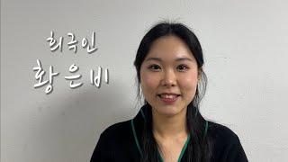 [희극인의 삶] 개그우먼 황은비