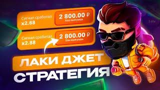 ЛАКИ ДЖЕТ СТРАТЕГИЯ | ЛАКИ ДЖЕТ ТАКТИКА !