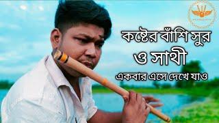 কষ্টের বাশির সুর | ও সাথী একবার এসে দেখে যাও | o sathi ekbar ashe dekhe jao | new Basir Sur 2021