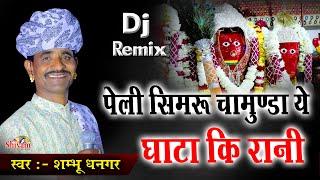 पेली सिमरु देवी चामुंडा ये घाटा कि रानी | Shambhu Dhangar | पेली सिमरु ये माता कालका घाटा री राणी ये