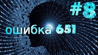 Видеоурок #8 о том, как исправить ошибку 651 при подключении к интернету Windows 7