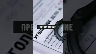 Преступление - это… #закон #уголовноеправо