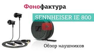 Наушники Sennheiser IE 800