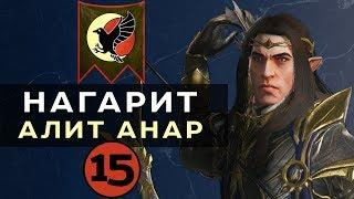 Нагарит (Алит Анар) прохождение Total War Warhammer 2 (Смертные Империи) - #15