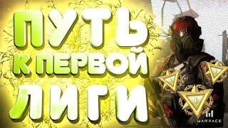 Warface Стрим Дорога к РМ 1