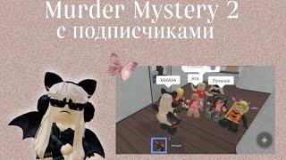 играю с подписчиками в угадай убийцу︎//Murder Mystery 2//mm2//Roblox//